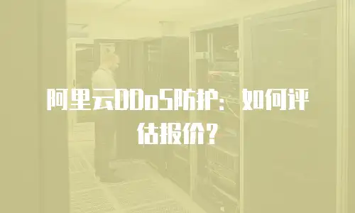 阿里云DDoS防护：如何评估报价？