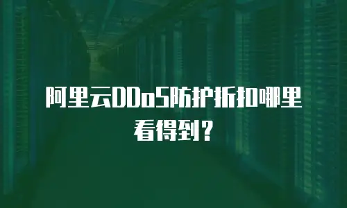 阿里云DDoS防护折扣哪里看得到？