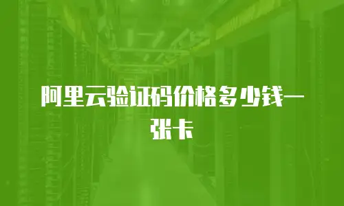 阿里云验证码价格多少钱一张卡