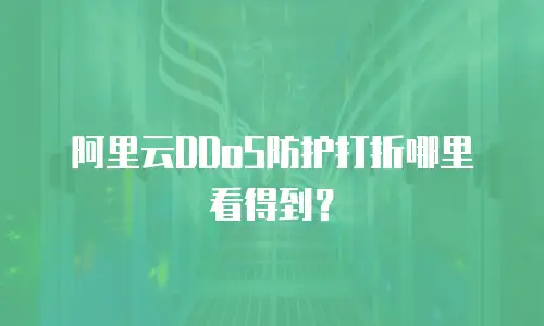 阿里云DDoS防护打折哪里看得到？