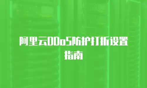 阿里云DDoS防护打折设置指南