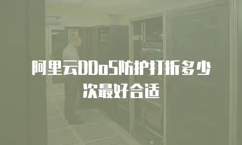 阿里云DDoS防护打折多少次最好合适