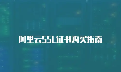 阿里云SSL证书购买指南