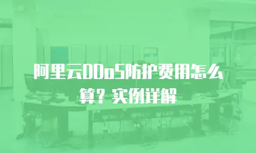 阿里云DDoS防护费用怎么算？实例详解