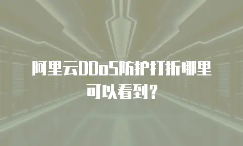 阿里云DDoS防护打折哪里可以看到？