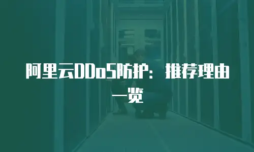 阿里云DDoS防护：推荐理由一览
