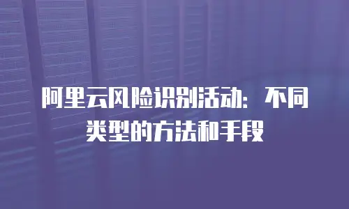 阿里云风险识别活动：不同类型的方法和手段