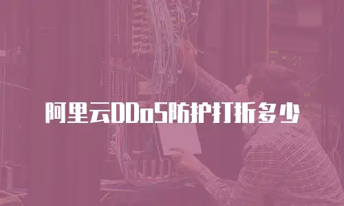 阿里云DDoS防护打折多少
