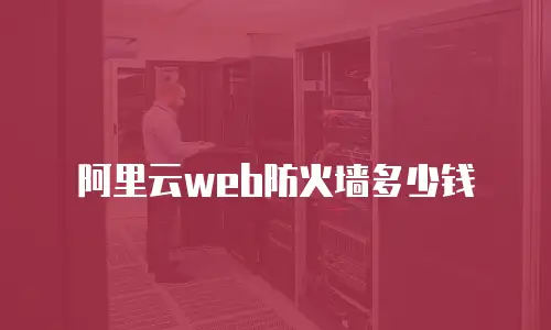 阿里云web防火墙多少钱