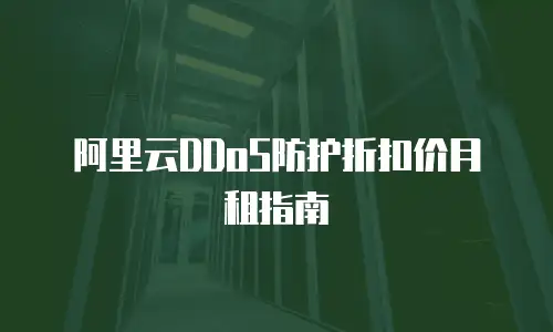 阿里云DDoS防护折扣价月租指南