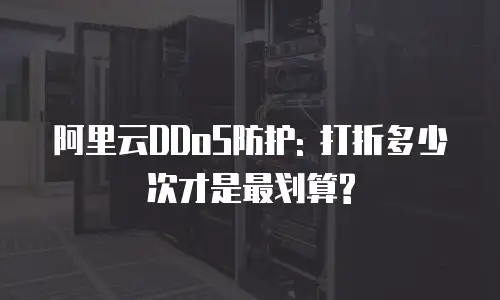 阿里云DDoS防护: 打折多少次才是最划算?