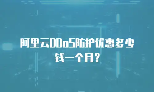 阿里云DDoS防护优惠多少钱一个月？