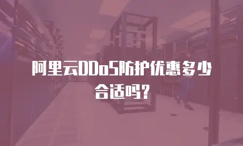阿里云DDoS防护优惠多少合适吗？