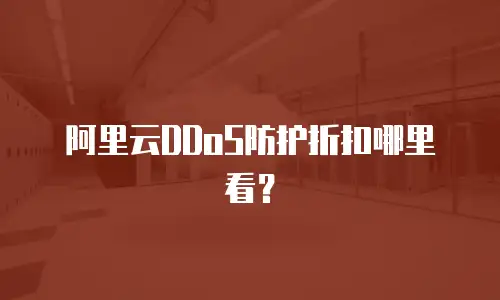 阿里云DDoS防护折扣哪里看？