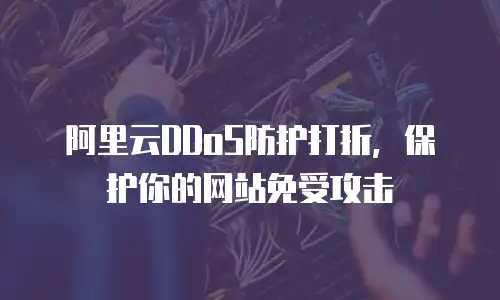 阿里云DDoS防护打折，保护你的网站免受攻击
