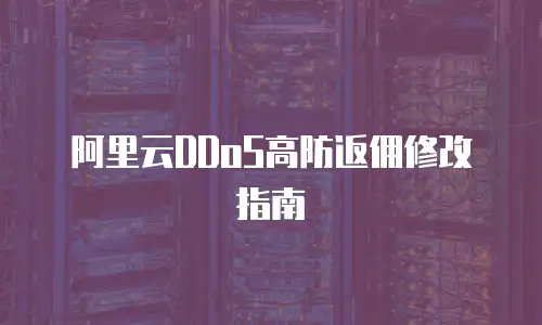 阿里云DDoS高防返佣修改指南