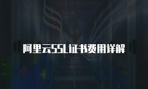 阿里云SSL证书费用详解