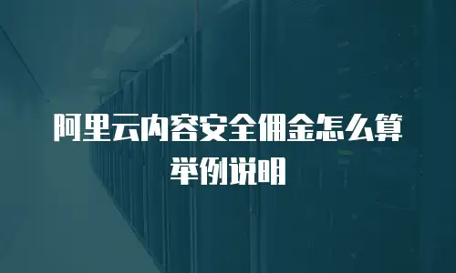 阿里云内容安全佣金怎么算举例说明