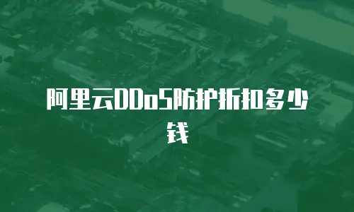 阿里云DDoS防护折扣多少钱