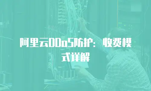阿里云DDoS防护：收费模式详解