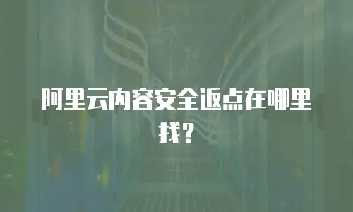 阿里云内容安全返点在哪里找？