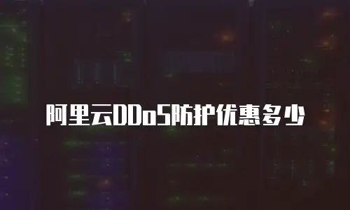 阿里云DDoS防护优惠多少