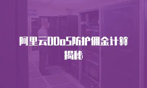 阿里云DDoS防护佣金计算揭秘