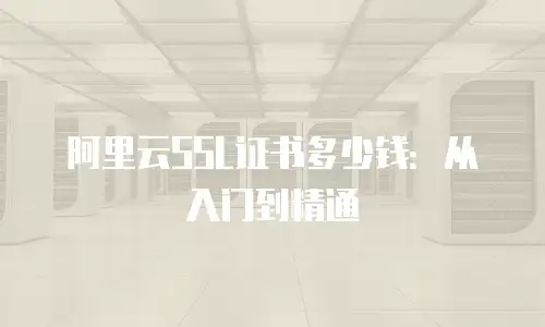 阿里云SSL证书多少钱：从入门到精通
