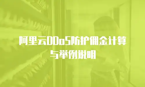 阿里云DDoS防护佣金计算与举例说明