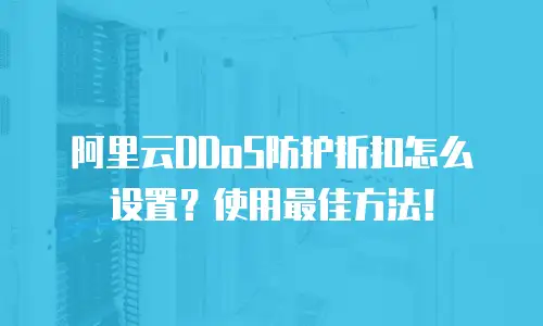 阿里云DDoS防护折扣怎么设置？使用最佳方法！