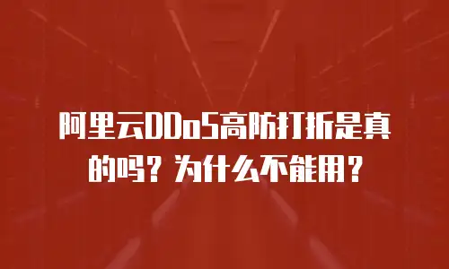阿里云DDoS高防打折是真的吗？为什么不能用？