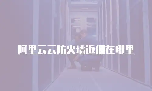 阿里云云防火墙返佣在哪里