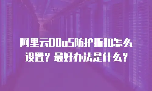 阿里云DDoS防护折扣怎么设置？最好办法是什么？