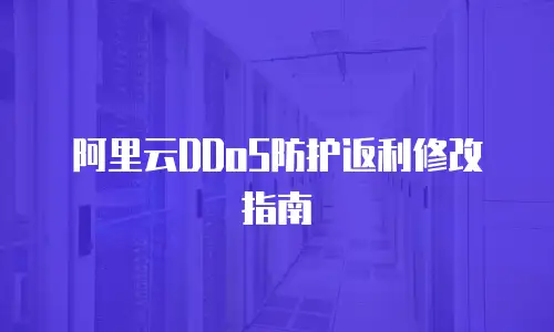 阿里云DDoS防护返利修改指南