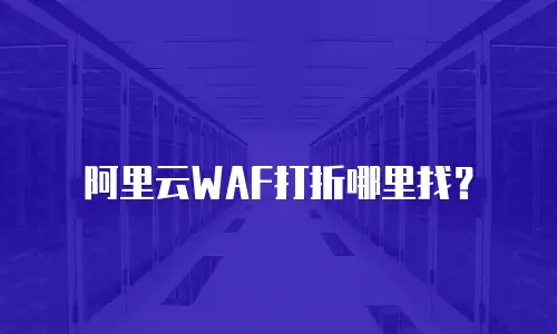 阿里云WAF打折哪里找？