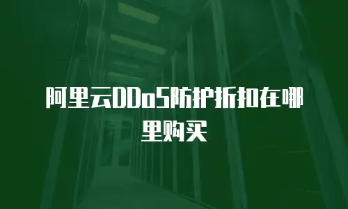 阿里云DDoS防护折扣在哪里购买