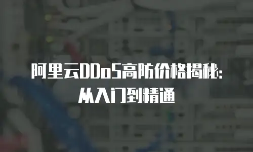 阿里云DDoS高防价格揭秘：从入门到精通