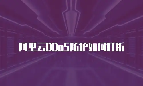 阿里云DDoS防护如何打折