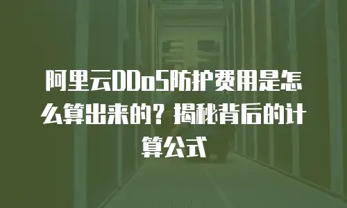 阿里云DDoS防护费用是怎么算出来的？揭秘背后的计算公式