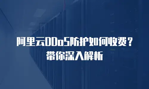 阿里云DDoS防护如何收费？带你深入解析