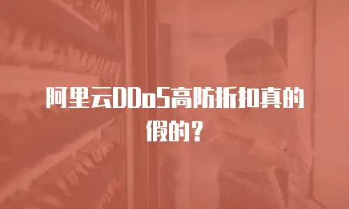 阿里云DDoS高防折扣真的假的？