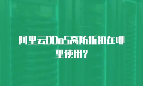 阿里云DDoS高防折扣在哪里使用？
