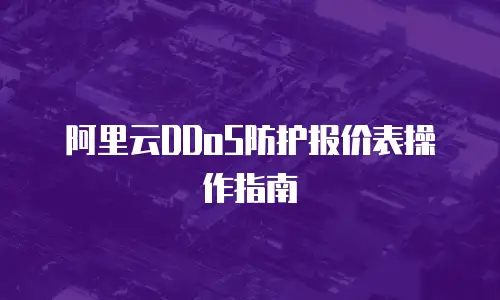 阿里云DDoS防护报价表操作指南