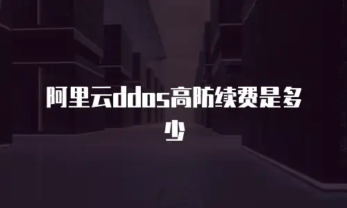 阿里云ddos高防续费是多少