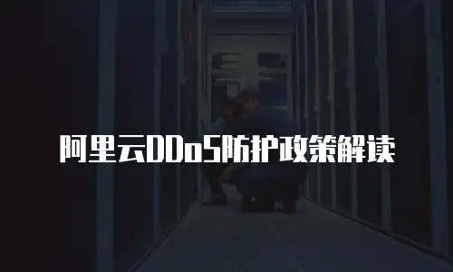 阿里云DDoS防护政策解读