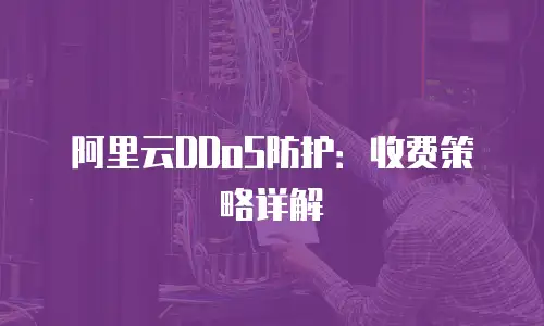 阿里云DDoS防护：收费策略详解