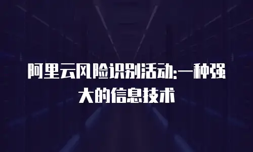 阿里云风险识别活动:一种强大的信息技术