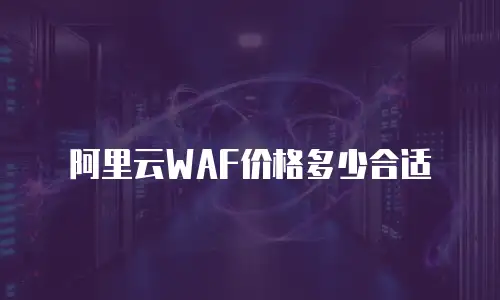阿里云WAF价格多少合适