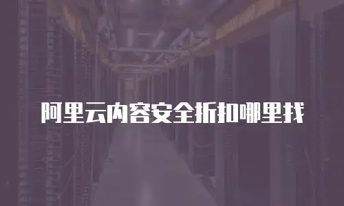 阿里云内容安全折扣哪里找