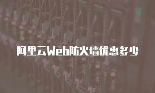 阿里云Web防火墙优惠多少